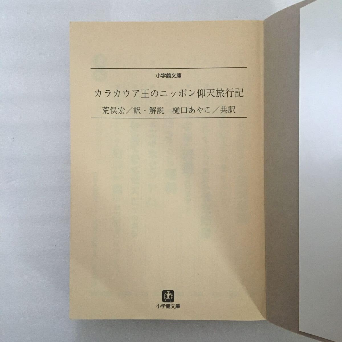 Amazon.co.jp: カラカウア王のニッポン仰天旅行記 文庫／カラカウア
